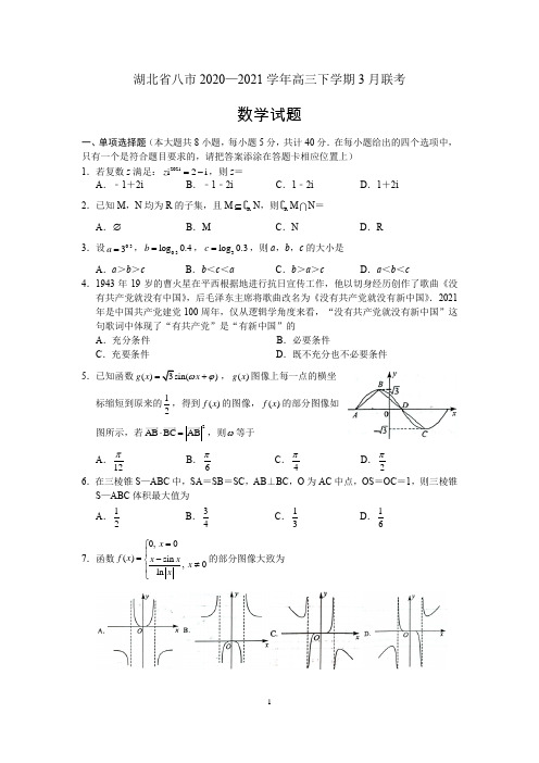 湖北省八市2020-2021学年高三下学期(3月)联考数学试卷(word解析版)