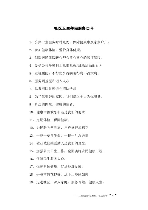 社区卫生便民服务口号