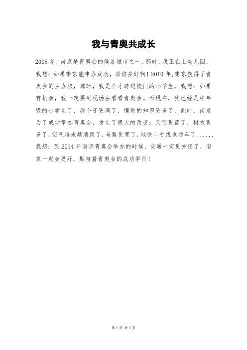 我与青奥共成长_三年级作文_4