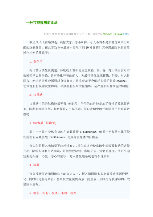 十种可能致癌的食品