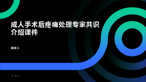 成人手术后疼痛处理专家共识介绍课件