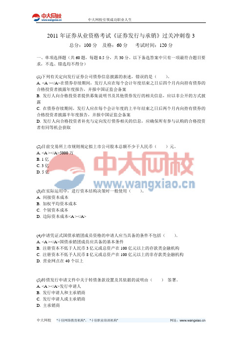 2011年证券从业资格考试《证券发行与承销》过关冲刺卷3-中大网校