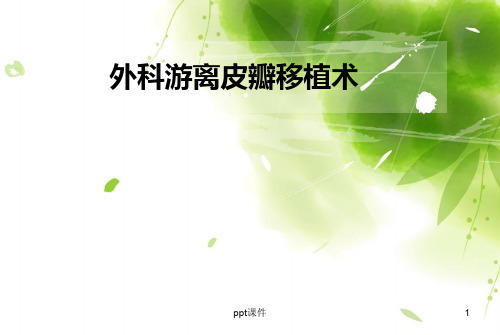 外科游离皮瓣移植术后的护理  ppt课件