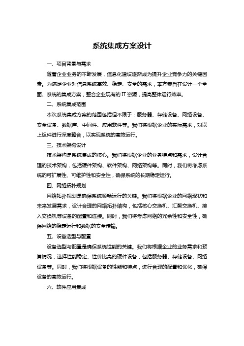 系统集成方案设计