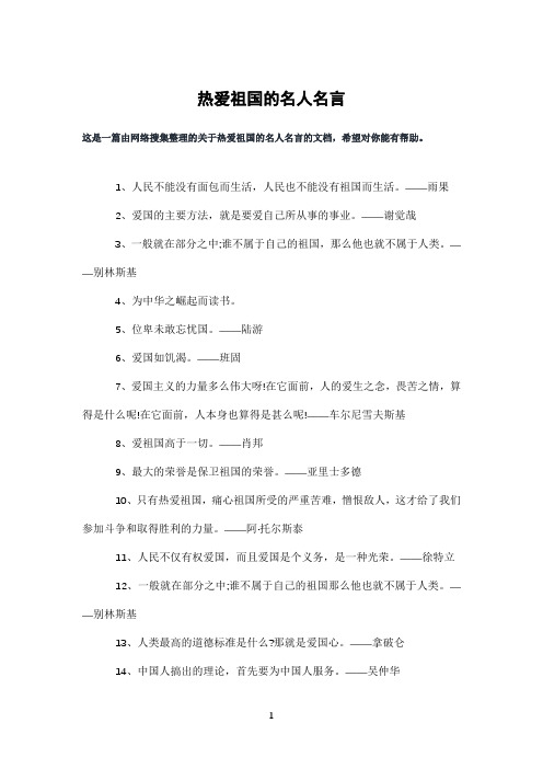 热爱祖国的名人名言