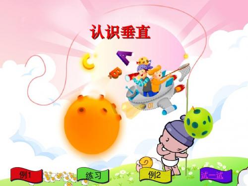苏教版国标本四年级上册《认识垂直》课件
