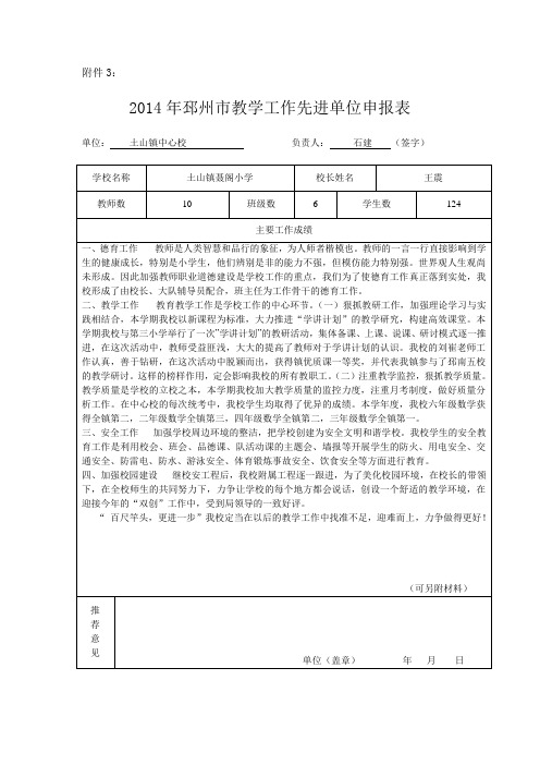 聂阁小学教学先进单位申报
