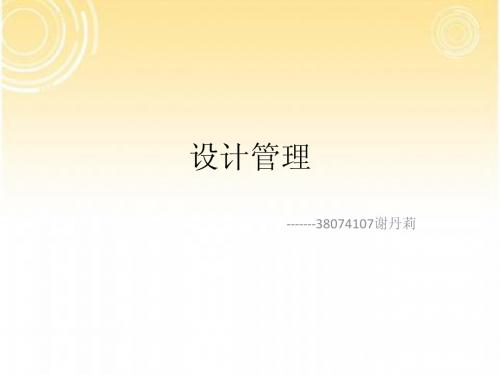 设计管理