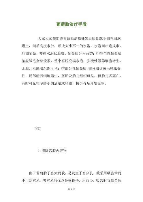 葡萄胎治疗手段