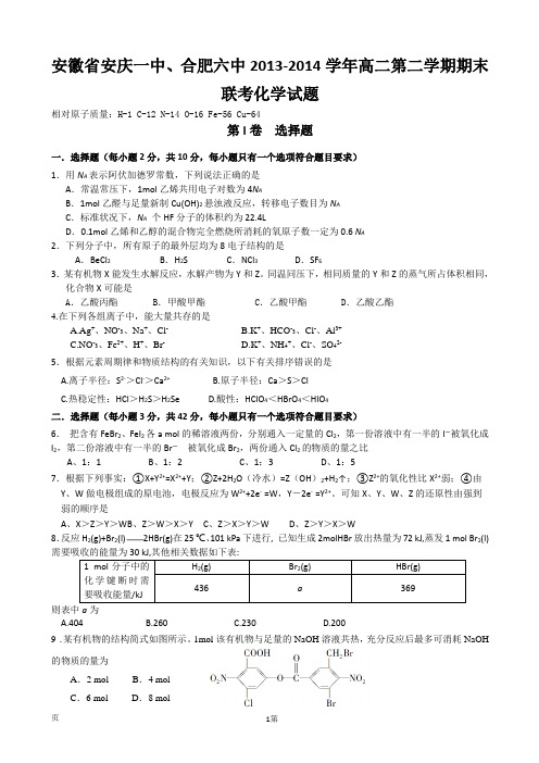 安徽省安庆一中、合肥六中2013-2014学年高二第二学期期末联考化学试题