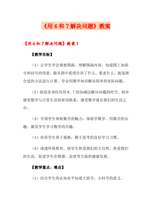 《用6和7解决问题》教案