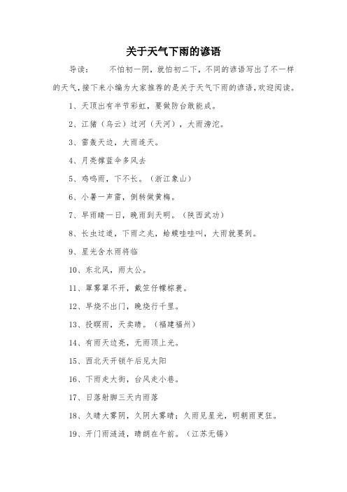 关于天气下雨的谚语