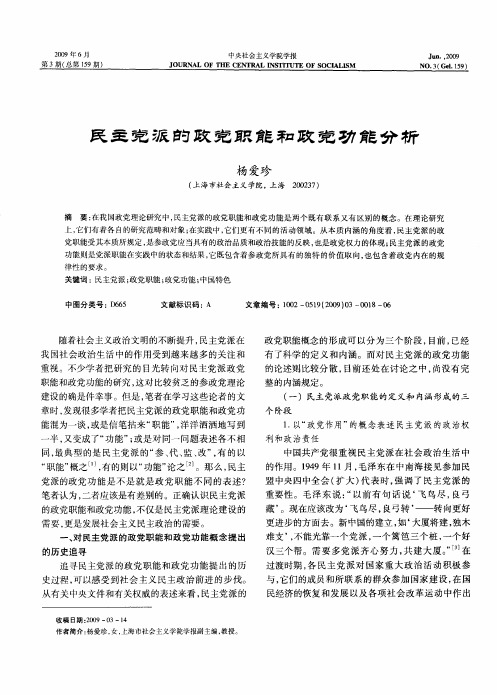 民主党派的政党职能和政党功能分析