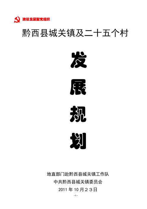 黔西县城关镇及25个村发展规划