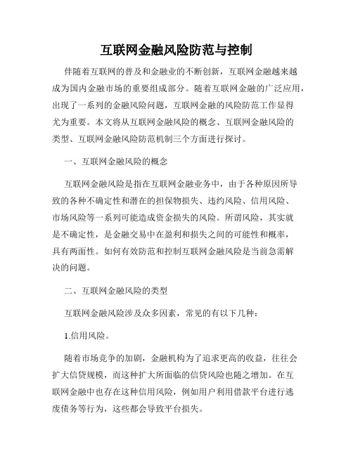 互联网金融风险防范与控制