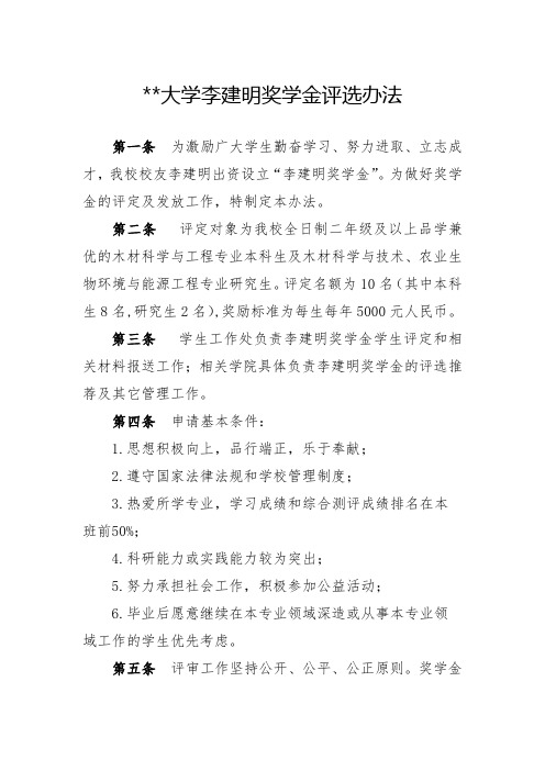 西北农林科技大学李建明奖学金评选办法【模板】