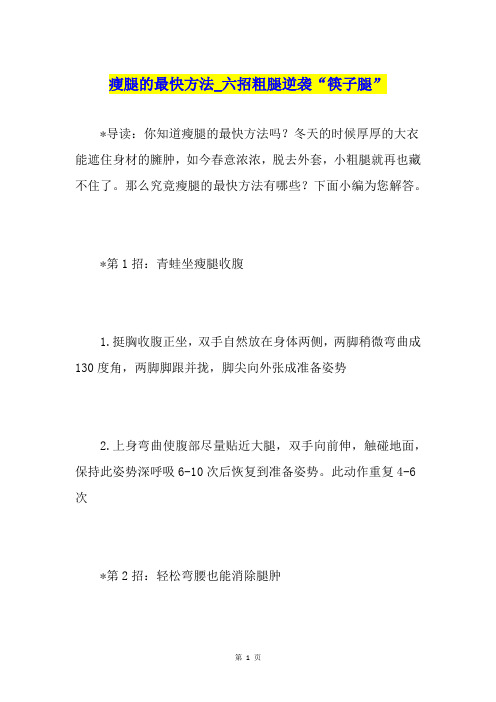 瘦腿的最快方法六招粗腿逆袭“筷子腿”