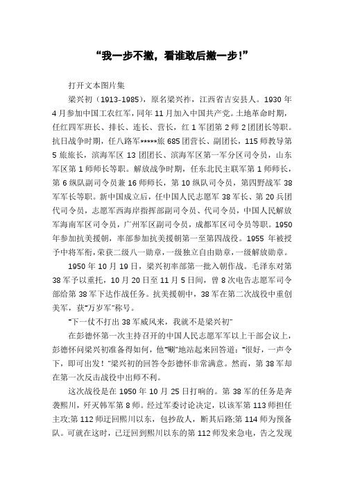 “我一步不撤,看谁敢后撤一步!”