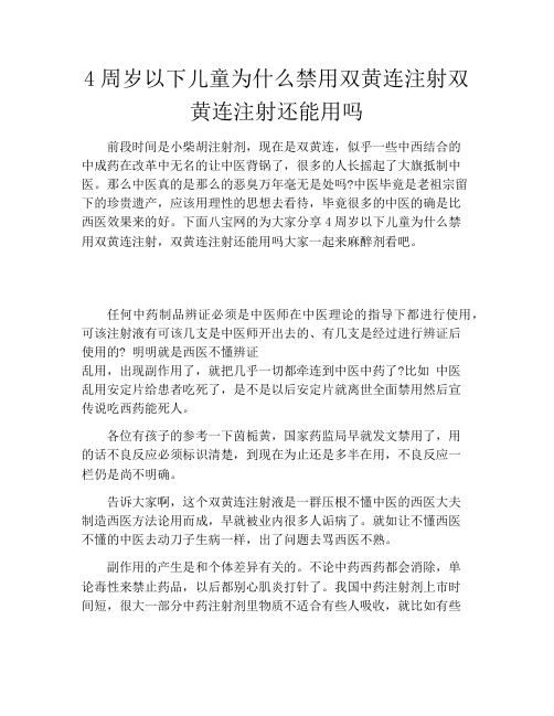 4周岁以下儿童为什么禁用双黄连注射双黄连注射还能用吗