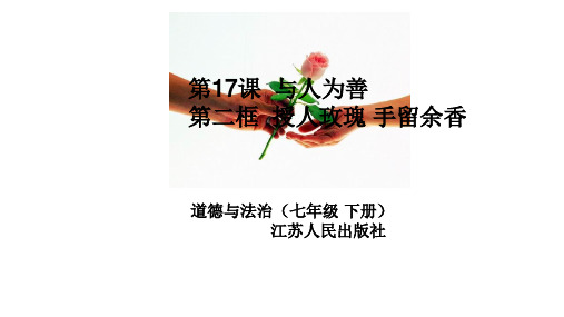 苏人版七年级下册道德与法治 授人玫瑰,手留余香 