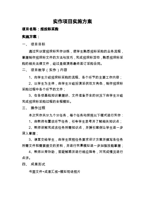 重庆科创职业学院——实作项目实施方案——招投标采购