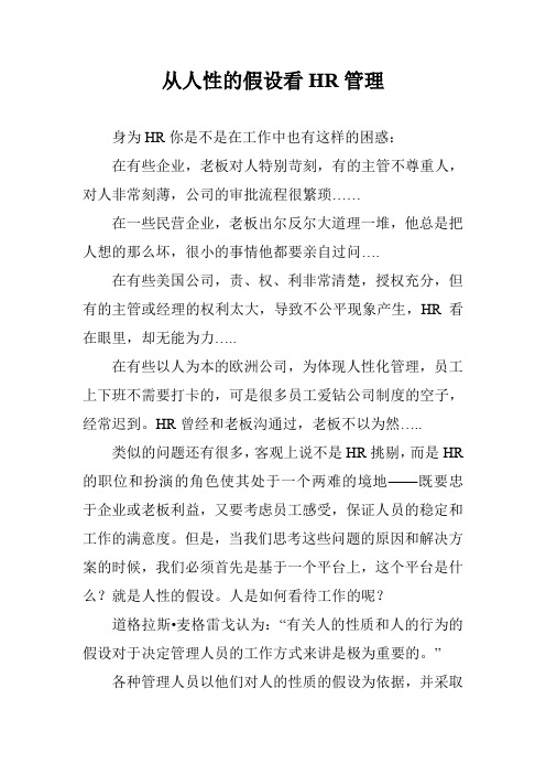 从人性的假设看HR管理