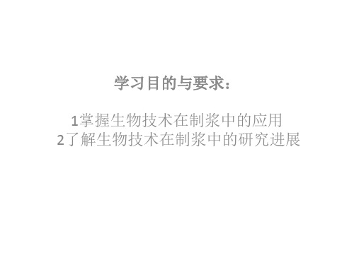 制浆造纸生物技术