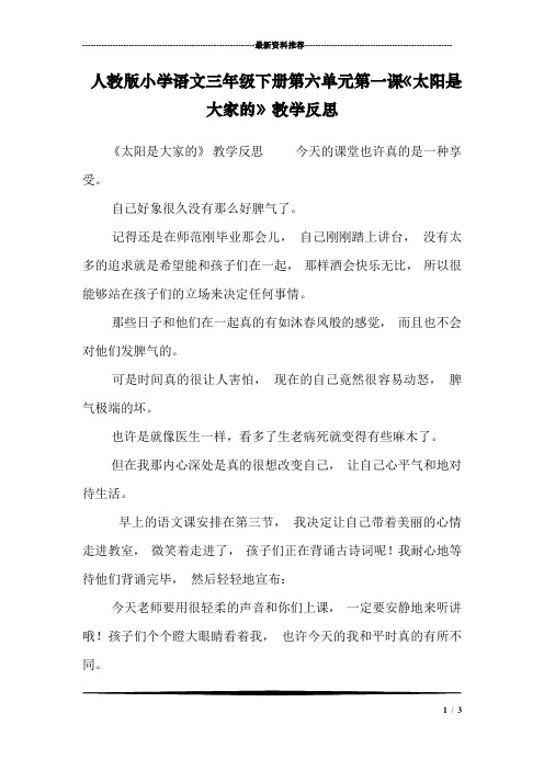 人教版小学语文三年级下册第六单元第一课《太阳是大家的》教学反思