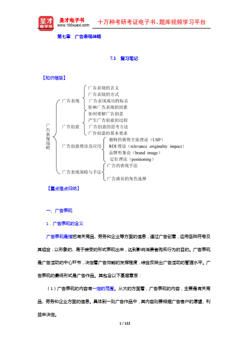 倪宁《广告学教程》(第4版)笔记和课后习题详解(7-12章)【圣才出品】