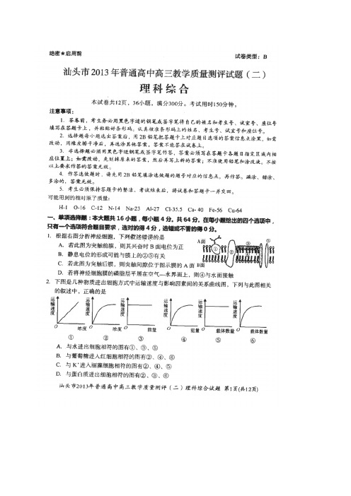 广东省汕头市2013届高三第二次模拟考试理综试题 扫描版