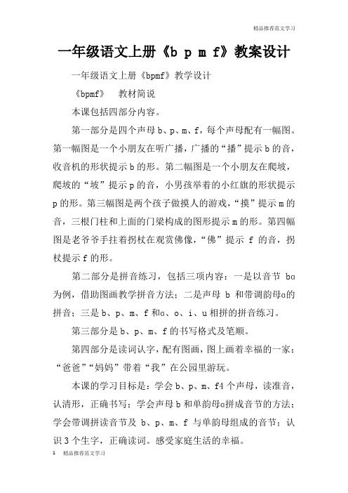 【学习实践】一年级语文上册《b p m f》教案设计