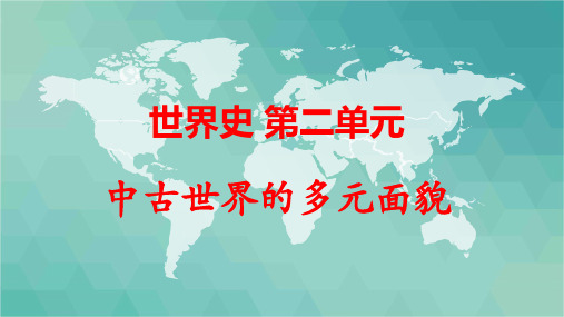 《中古时期的世界》单元说课【说课课件】