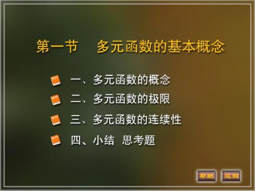 多元函数的基本概念