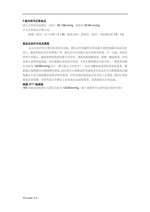血压正常范围及降压目标