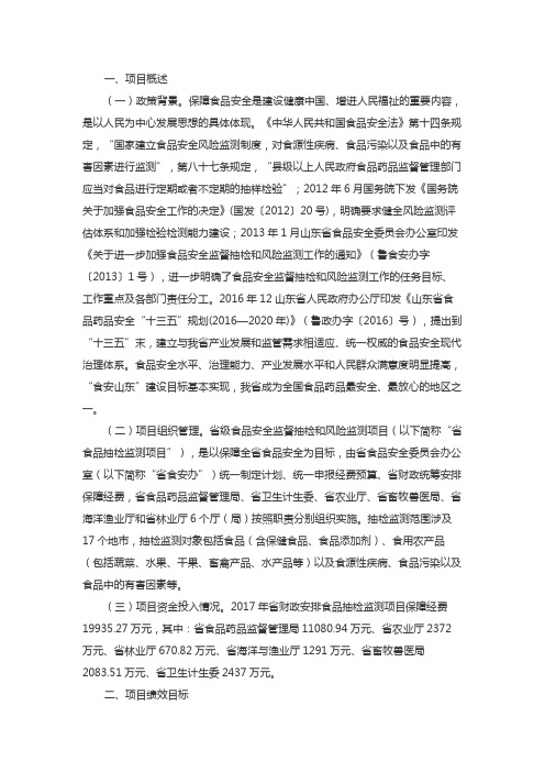 食品药品安全资金—食品药品安全抽检和风险监测资金(食品安全抽验和风险监测) 绩效评价报告