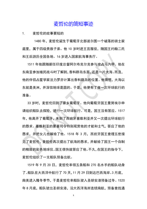 麦哲伦的简短事迹