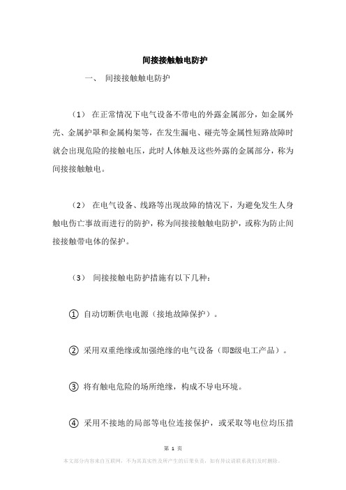 间接接触触电防护