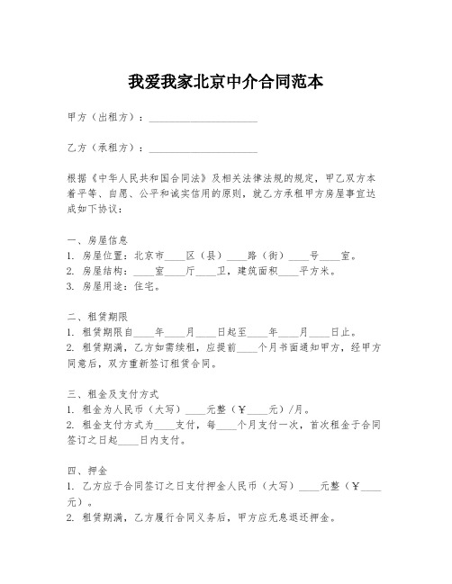 我爱我家北京中介合同范本