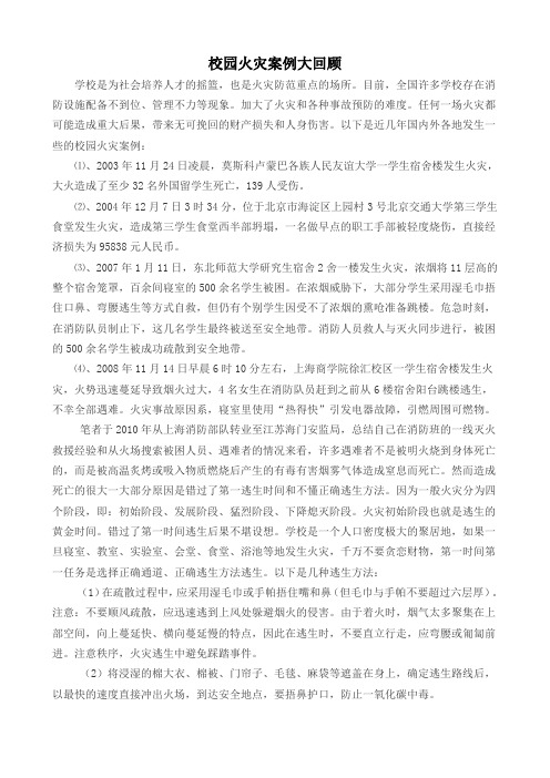 校园火灾案例大回顾