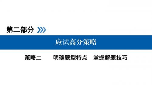2019年高考政治二轮(通用版)政治专题复习策略二  明确题型特点  掌握解题技巧 (共147张PPT)