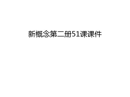 新概念第二册51课课件讲解学习