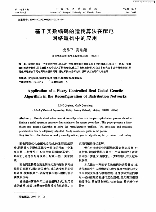 基于实数编码的遗传算法在配电网络重构中的应用