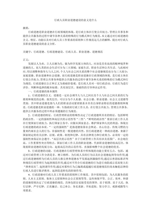 行政人员职业道德建设的意义是什么