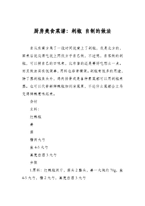 厨房美食菜谱：剁椒 自制的做法