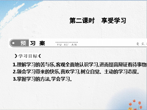 七年级上册道德与法治课件：第二课 第二框 享受学习