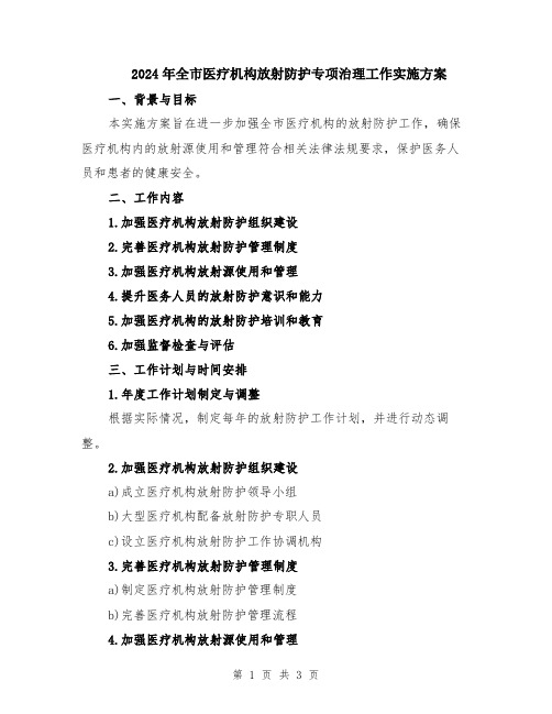 2024年全市医疗机构放射防护专项治理工作实施方案