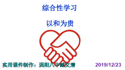 综合性学习《以和为贵》优秀课件