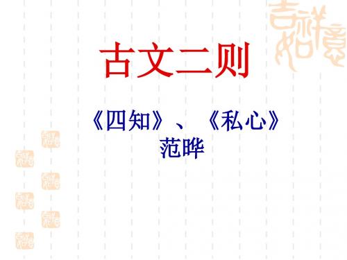 四知_私心(教学课件)