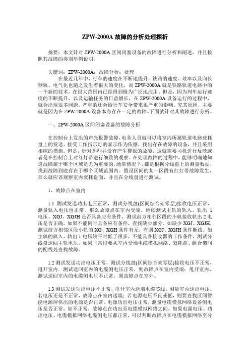 ZPW-2000A故障的分析处理探析