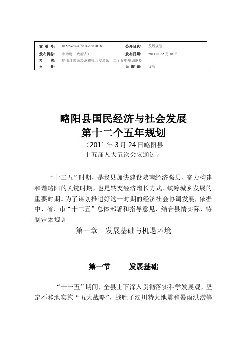 略阳县国民经济和社会发展第十二个五年规划纲要